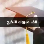 الف مبروك التخرج