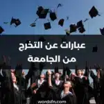 عبارات عن التخرج من الجامعة