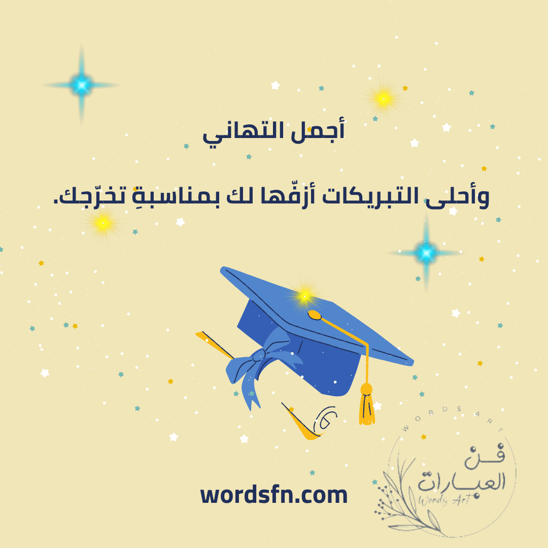 دعاء التخرج من الجامعه