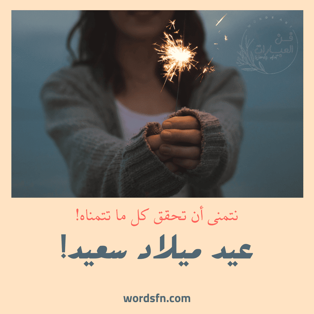 عبارات عيد ميلاد تويتر كلمات عيد ميلاد حبيبي عيد ميلادي