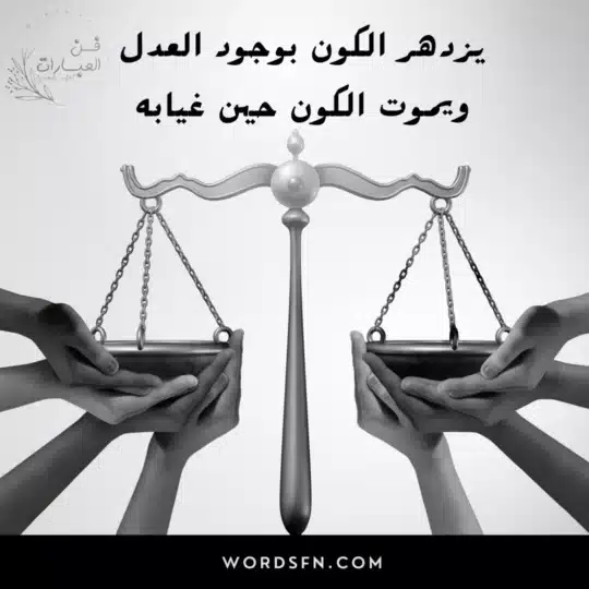 عبارات عن العدل