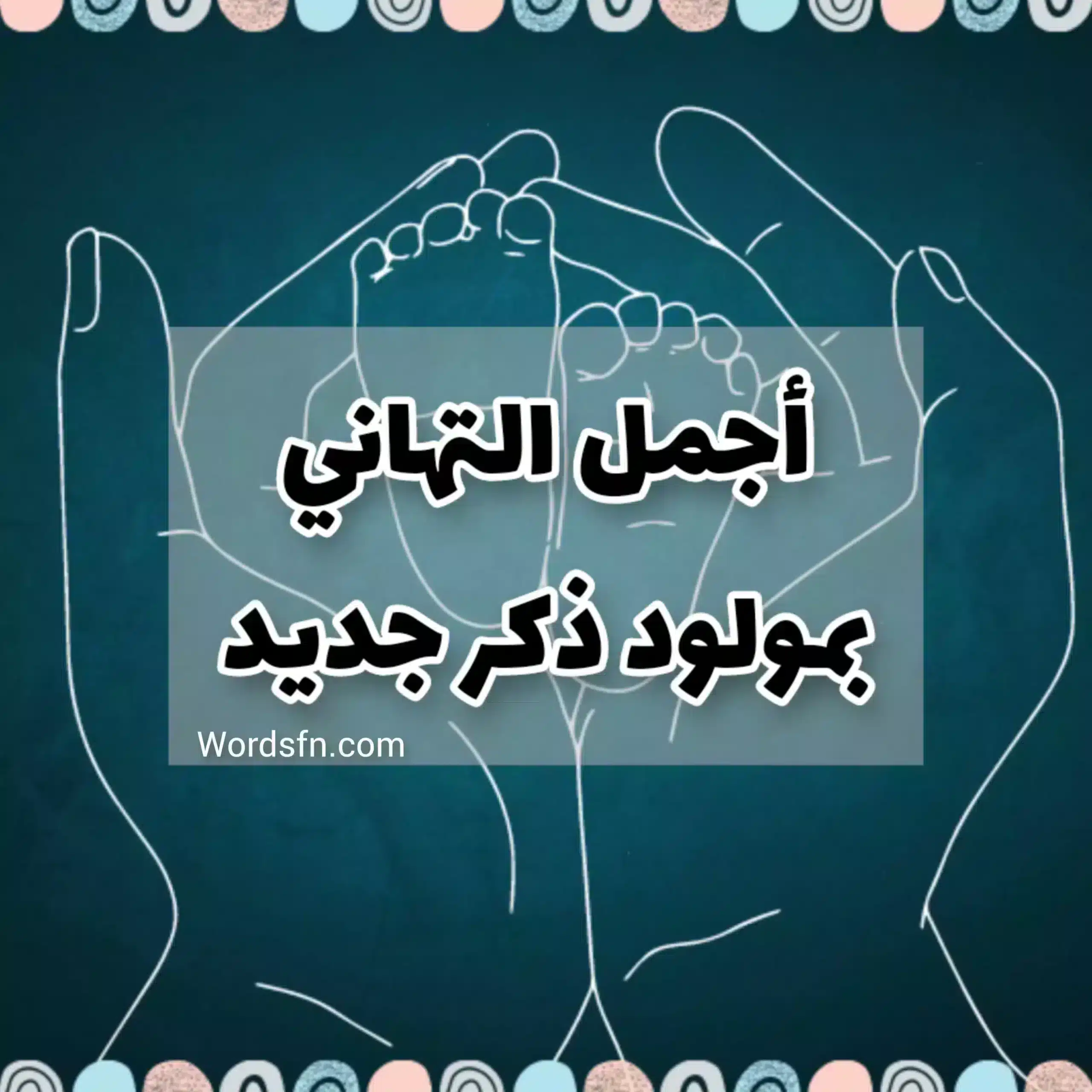 عبارات تهنئة مولود ذكر