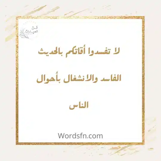 عبارات عن النميمة