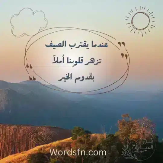 عبارات عن الصيف