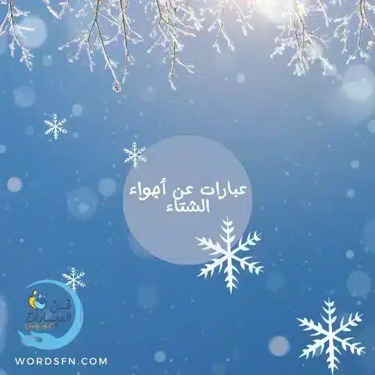 عبارات عن أجواء الشتاء