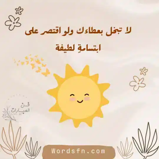 عبارات عن الفضيلة والعطاء