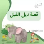 قصة ذيل الفيل