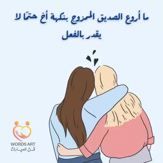 عبارات عن المحبة والصداقة