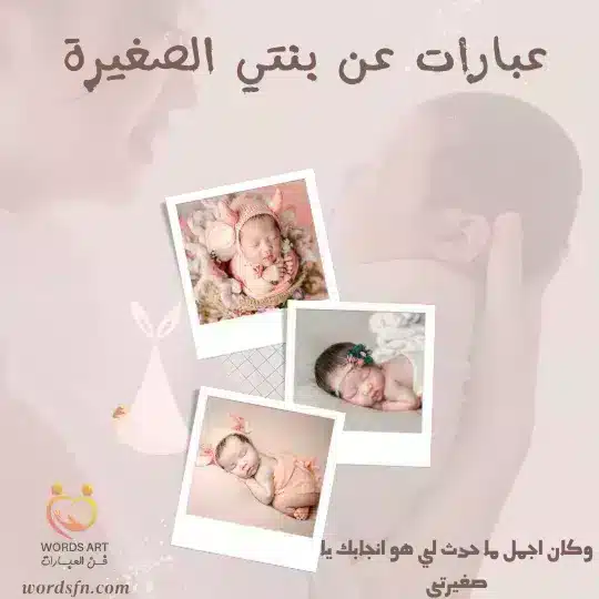 عبارات عن بنتي الصغيرة