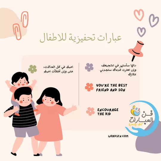 عبارات تحفيزية للاطفال