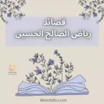 أجمل قصائد رياض الصالح الحسين
