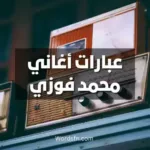 عبارات أغاني محمد فوزي