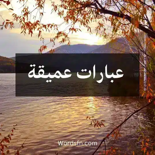 عبارات عميقة