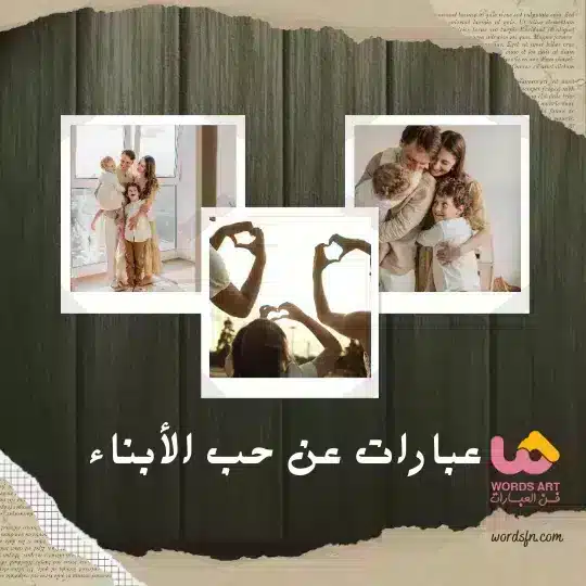 عبارات عن حب الأبناء