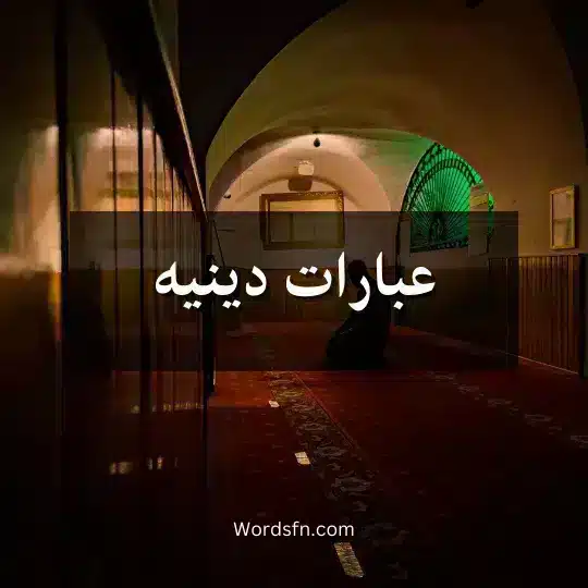 عبارات دينية