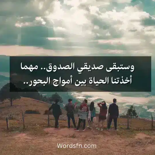 وستبقى صديقي الصدوق.. مهما أخدتنا الحياة بين أمواج البحور..