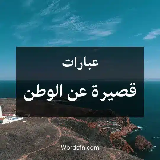 عبارات قصيرة عن الوطن