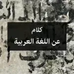 كلام عن اللغة العربية