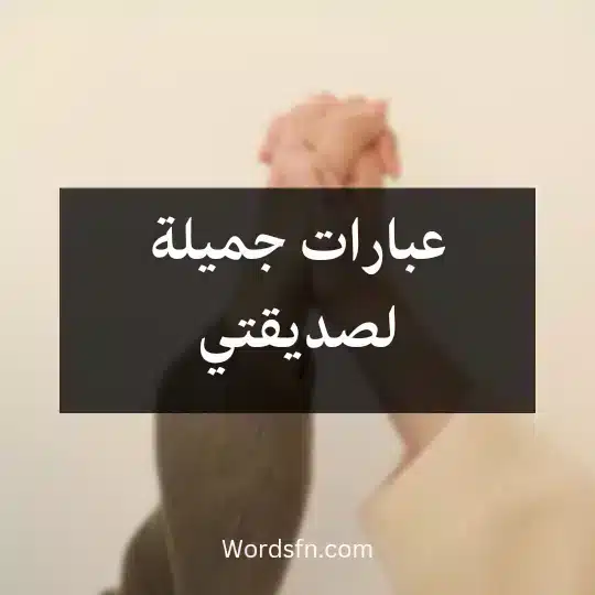 عبارات جميلة لصديقتي