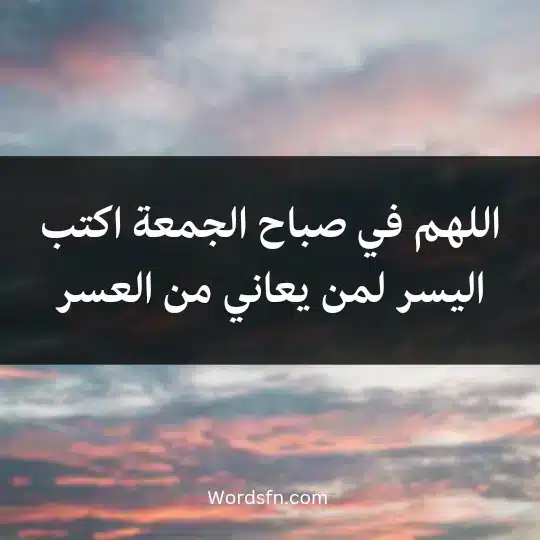 اللهم في صباح الجمعة اكتب اليسر لمن يعاني من العسر
