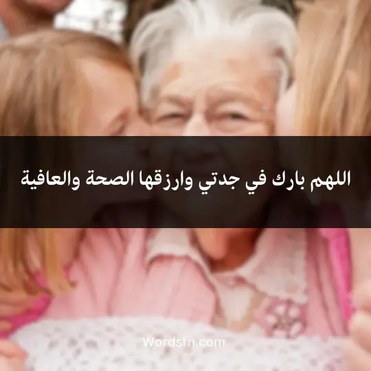 اللهم بارك في جدتي وارزقها الصحة والعافية
