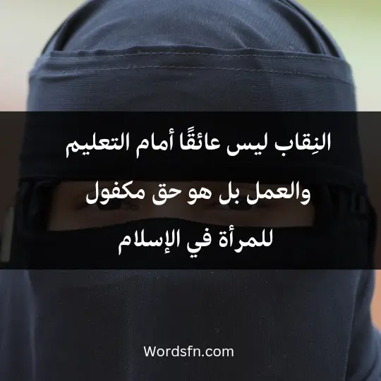 النِقاب ليس عائقًا أمام التعليم والعمل بل هو حق مكفول للمرأة في الإسلام