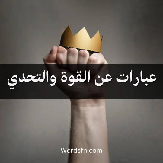 عبارات عن القوة والتحدي