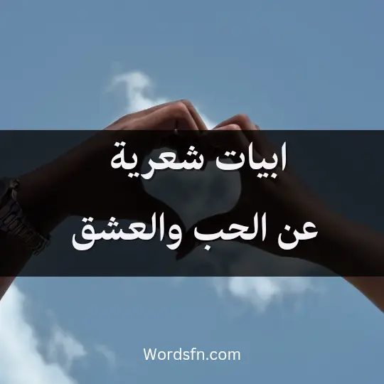 ابيات شعرية عن الحب والعشق