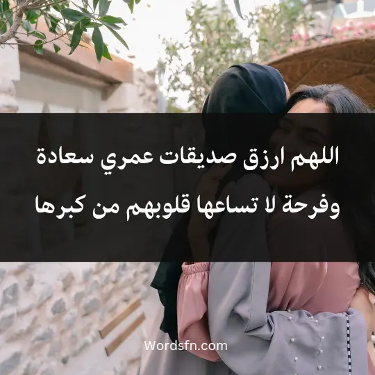 اللهم ارزق صديقات عمري سعادة وفرحة لا تساعها قلوبهم من كبرها