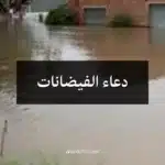 دعاء الفيضانات