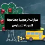 عبارات ترحيبية بمناسبة العودة للمدارس