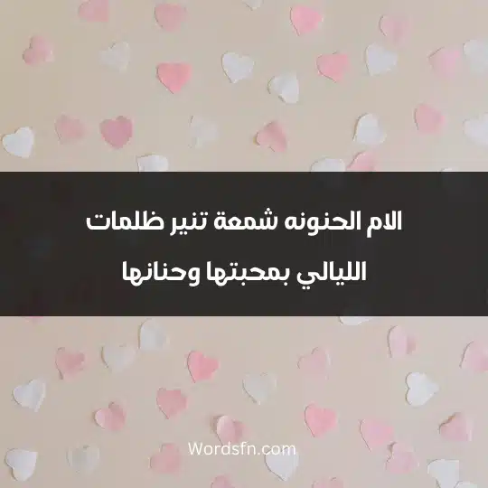 الام الحنونه شمعة تنير ظلمات الليالي بمحبتها وحنانها