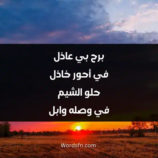 برح بي عاذل في أحور خاذل حلو الشيم في وصله وابل