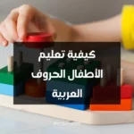 كيفية تعليم الأطفال الحروف العربية