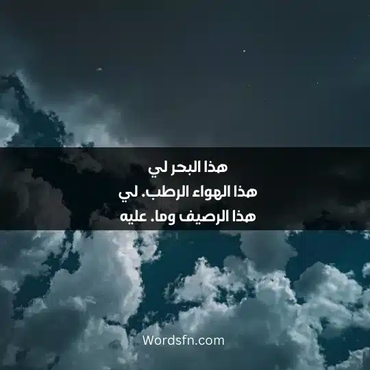هذا البحرُ لي  محمود درويش Mahmoud-Darwish-Quotes-4