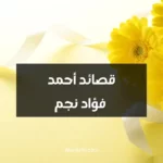 قصائد أحمد فؤاد نجم