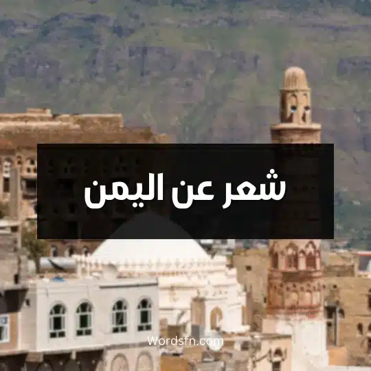 شعر عن اليمن