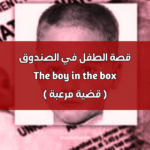 قصة الطفل في الصندوق