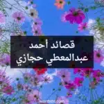 قصائد أحمد عبدالمعطي حجازي