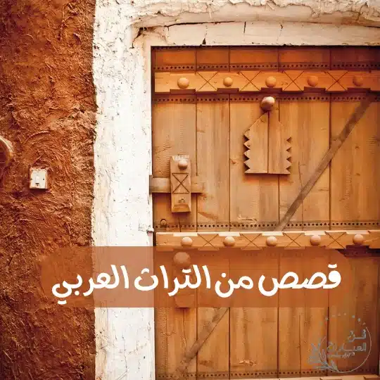 قصص من التراث العربي