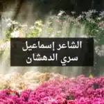 الشاعر إسماعيل سري الدهشان