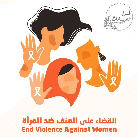 العنف ضد المرأة 