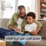 نصائح للآباء في تربية الأبناء