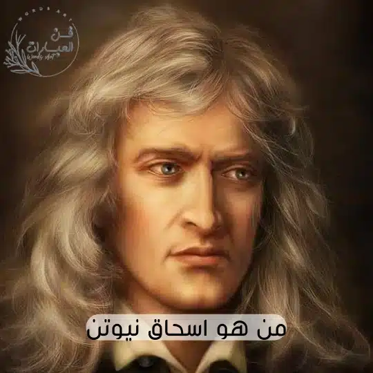 من هو اسحاق نيوتن