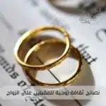 نصائح ثقافة زوجية للمقبلين على الزواج