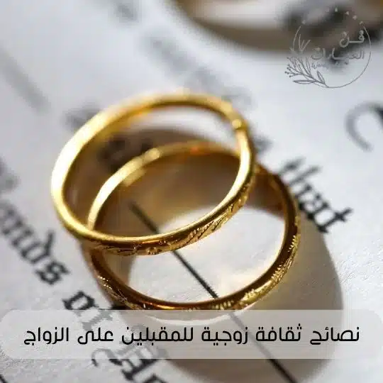 نصائح ثقافة زوجية للمقبلين على الزواج ثقافة الحب والزواج