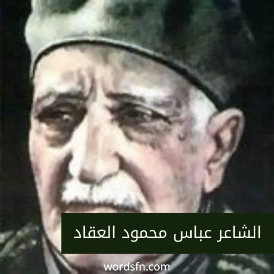 الشاعر عباس محمود العقاد