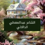 الشاعر عبدالمعطي الدالاتي