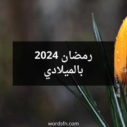 رمضان 2024 بالميلادي متى يصادف رمضان 2024 رمضان عام 2024