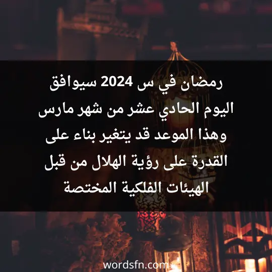 رمضان في س 2024 سيوافق اليوم الحادي عشر من شهر مارس. وهذا الموعد قد يتغير بناء على القدرة على رؤية الهلال من قبل الهيئات الفلكية المختصة